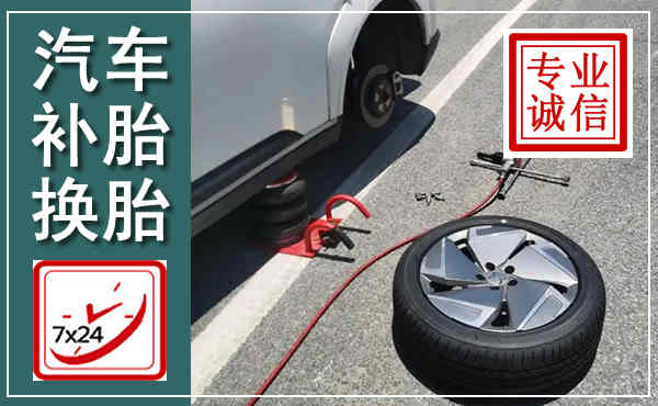 芮城汽车换轮胎,附近上门换轮胎电话