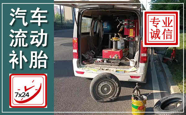 芮城汽车流动补胎,附近补胎电话