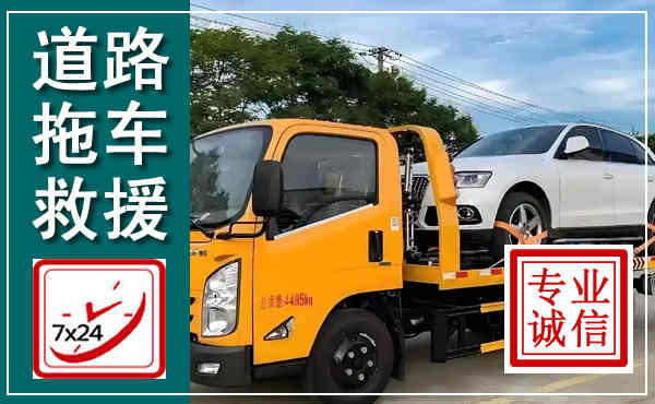 芮城拖车救援,汽车救援拖车电话