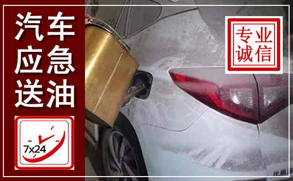 芮城汽车送油救援,附近上门送油电话