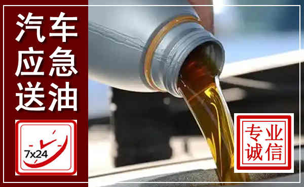 芮城汽车送燃油救援,附近上门送燃油电话