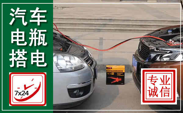 芮城汽车搭电,附近电瓶搭电救援电话