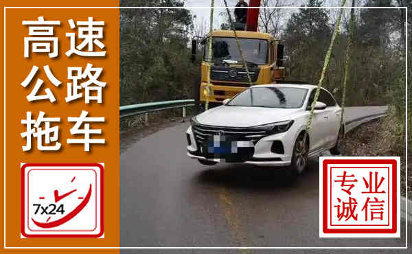 芮城高速公路拖车,附近高速公路拖车救援电话