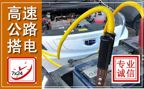 芮城高速公路汽车搭电,中途电瓶维修电话