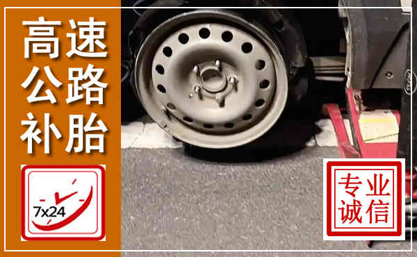 芮城高速公路流动补胎,汽车换轮胎电话