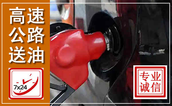 芮城高速公路汽车送油,汽车救援送油电话