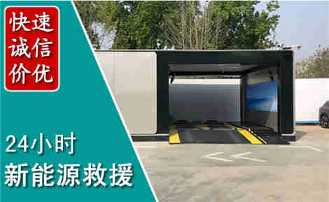 芮城新能源汽车救援场景与案例